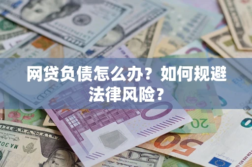 北京网贷负债怎么办？如何规避法律风险？