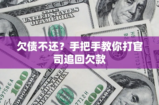 北京欠债不还？手把手教你打官司追回欠款