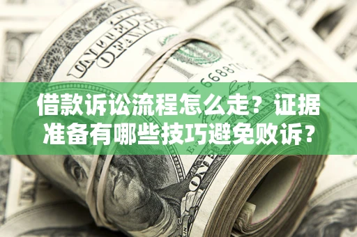 北京借款诉讼流程怎么走？证据准备有哪些技巧避免败诉？