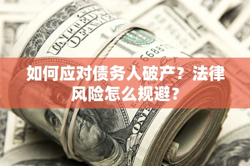北京如何应对债务人破产？法律风险怎么规避？