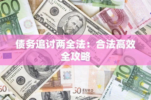 北京债务追讨两全法：合法高效全攻略