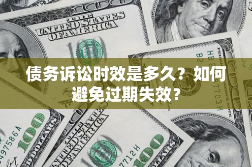 北京债务诉讼时效是多久？如何避免过期失效？