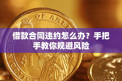 北京借款合同违约怎么办？手把手教你规避风险