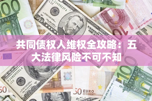 北京共同债权人维权全攻略：五大法律风险不可不知