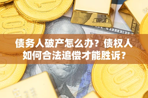 北京债务人破产怎么办？债权人如何合法追偿才能胜诉？