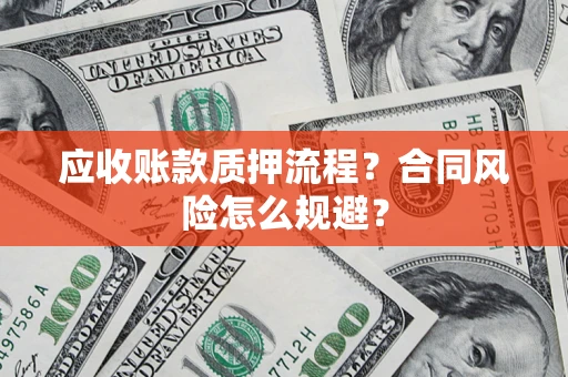 北京应收账款质押流程？合同风险怎么规避？