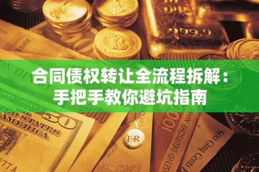 北京合同债权转让全流程拆解：手把手教你避坑指南
