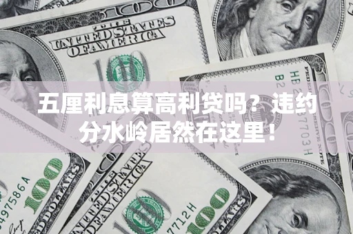 北京五厘利息算高利贷吗？违约分水岭居然在这里！