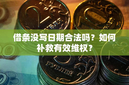 北京借条没写日期合法吗？如何补救有效维权？