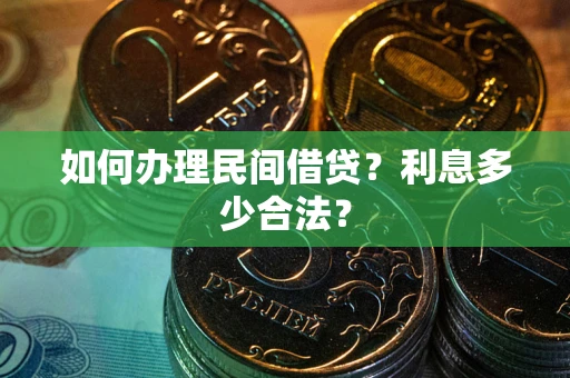 北京如何办理民间借贷？利息多少合法？