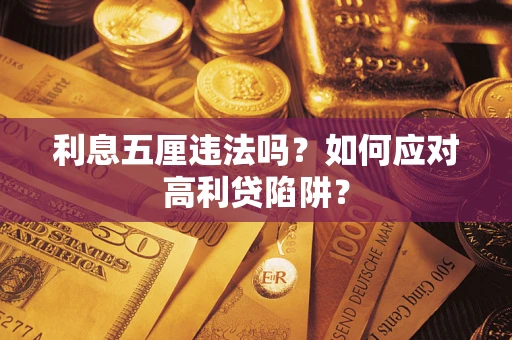 北京利息五厘违法吗？如何应对高利贷陷阱？