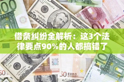 北京借条纠纷全解析：这3个法律要点90%的人都搞错了