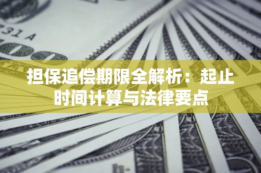 北京担保追偿期限全解析：起止时间计算与法律要点