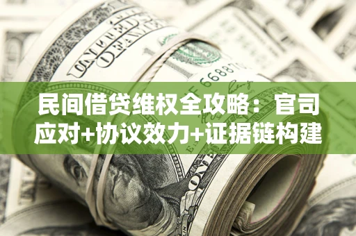 北京民间借贷维权全攻略：官司应对+协议效力+证据链构建指南