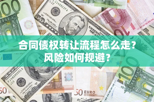 北京合同债权转让流程怎么走？风险如何规避？