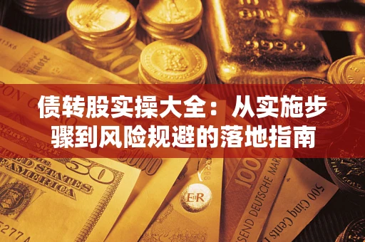 北京债转股实操大全：从实施步骤到风险规避的落地指南