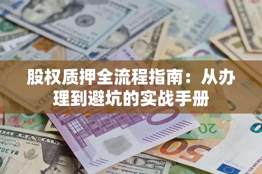 北京股权质押全流程指南：从办理到避坑的实战手册