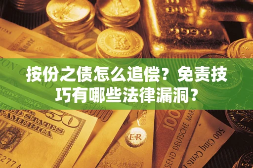 北京按份之债怎么追偿？免责技巧有哪些法律漏洞？
