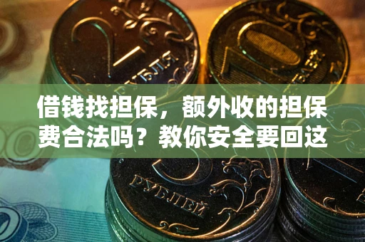 北京借钱找担保，额外收的担保费合法吗？教你安全要回这笔钱