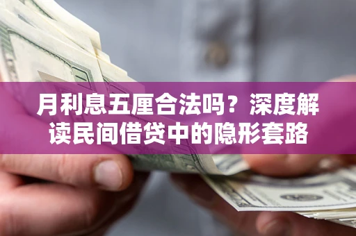 北京月利息五厘合法吗？深度解读民间借贷中的隐形套路
