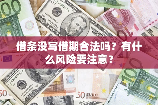 北京借条没写借期合法吗？有什么风险要注意？