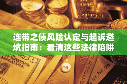 北京连带之债风险认定与起诉避坑指南：看清这些法律陷阱，避免无辜背债