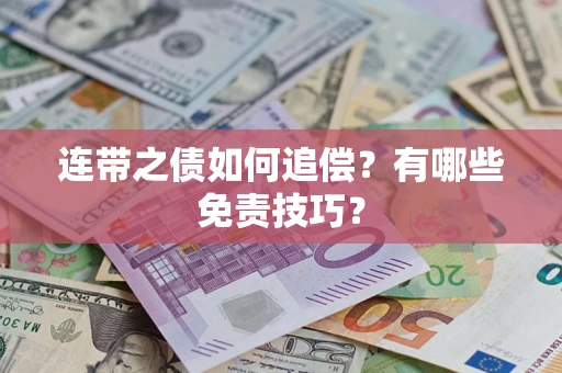 北京连带之债如何追偿？有哪些免责技巧？