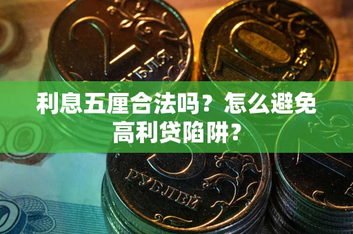 北京利息五厘合法吗？怎么避免高利贷陷阱？