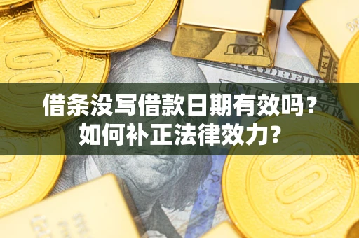 北京借条没写借款日期有效吗？如何补正法律效力？