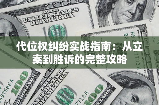 北京代位权纠纷实战指南：从立案到胜诉的完整攻略