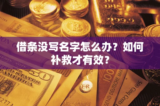 北京借条没写名字怎么办？如何补救才有效？