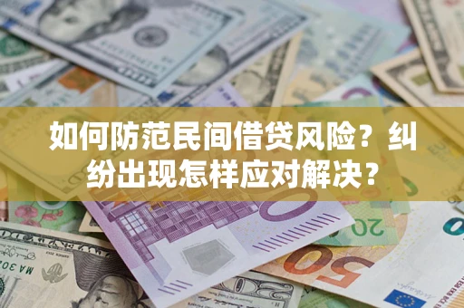 北京如何防范民间借贷风险？纠纷出现怎样应对解决？