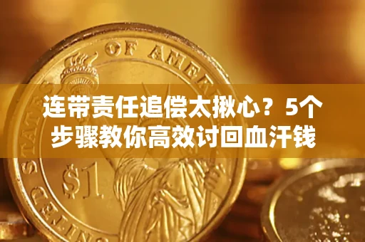 北京连带责任追偿太揪心？5个步骤教你高效讨回血汗钱
