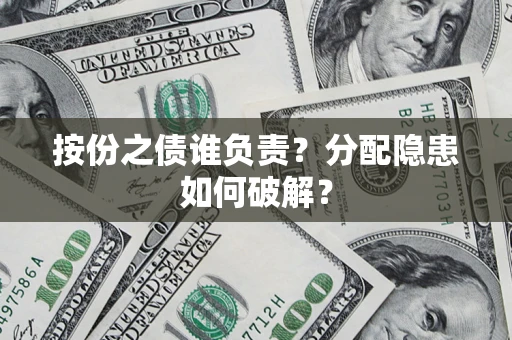 北京按份之债谁负责？分配隐患如何破解？