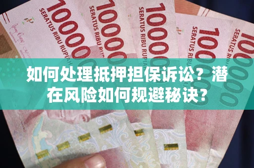 北京如何处理抵押担保诉讼？潜在风险如何规避秘诀？