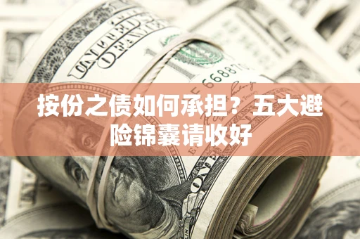 北京按份之债如何承担？五大避险锦囊请收好