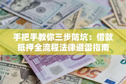 北京手把手教你三步防坑：借款抵押全流程法律避雷指南