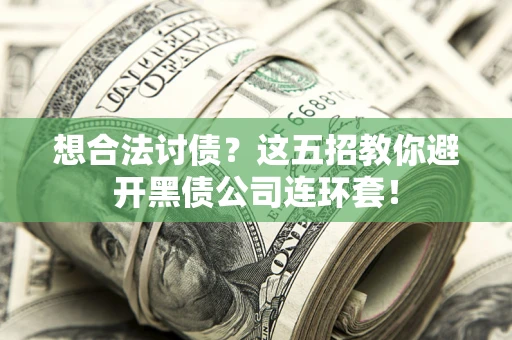 北京想合法讨债？这五招教你避开黑债公司连环套！