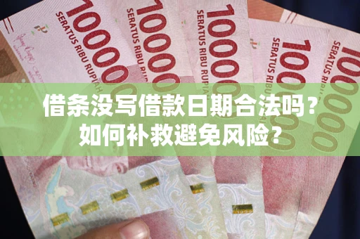北京借条没写借款日期合法吗？如何补救避免风险？