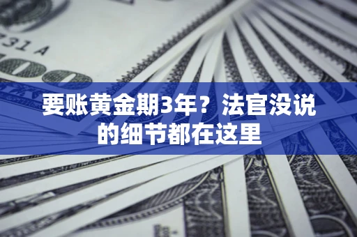 北京要账黄金期3年？法官没说的细节都在这里