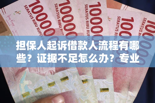 北京担保人起诉借款人流程有哪些？证据不足怎么办？专业律师解答
