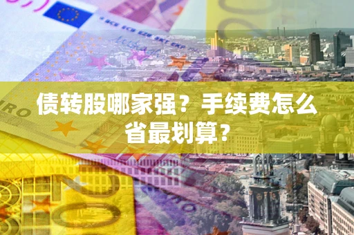 北京债转股哪家强？手续费怎么省最划算？