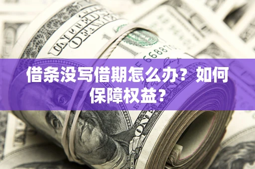 北京借条没写借期怎么办？如何保障权益？