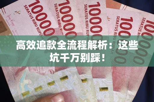 北京高效追款全流程解析：这些坑千万别踩！