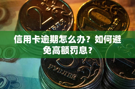 北京信用卡逾期怎么办？如何避免高额罚息？