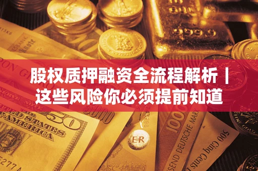 北京股权质押融资全流程解析｜这些风险你必须提前知道
