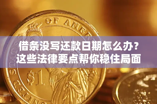北京借条没写还款日期怎么办？这些法律要点帮你稳住局面