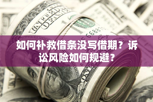 北京如何补救借条没写借期？诉讼风险如何规避？