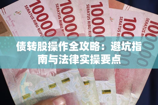 北京债转股操作全攻略：避坑指南与法律实操要点