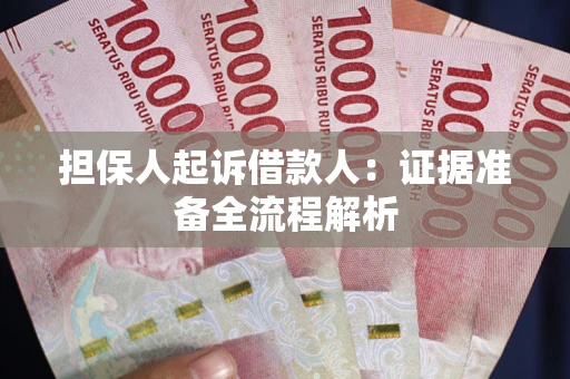 北京担保人起诉借款人：证据准备全流程解析